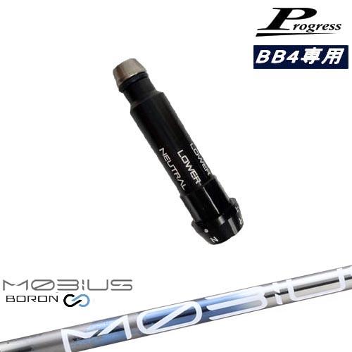 プログレスBB4ドライバー　REVEシャフト Progressプログレス BB6 BB4 ドライバー スリーブ付シャフト MOBIUS