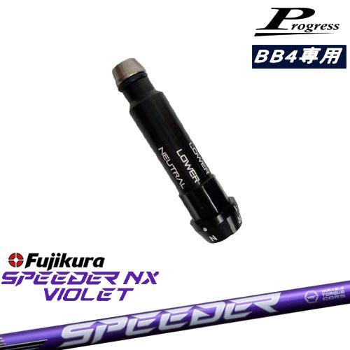 フジクラシャフト Progressプログレス BB6 BB4 ドライバー