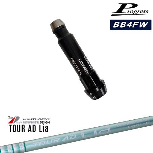 Progressプログレス BB6 BB4 フェアウェイウッド スリーブ付シャフト