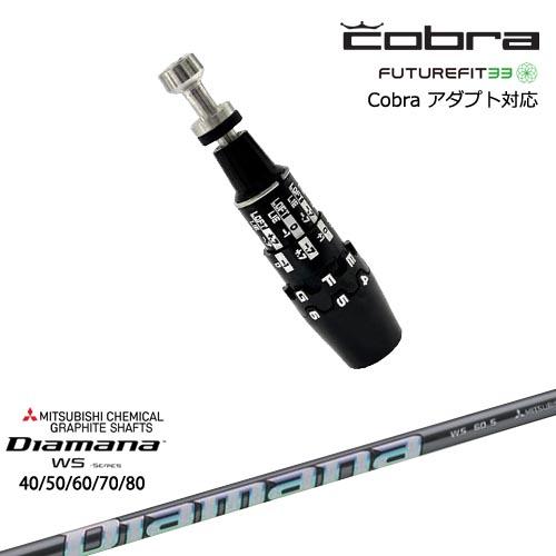 COBRA（コブラ） DS-ADAPTアダプト スリーブ付きシャフト US純正