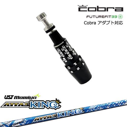 ATTAS KING 6s コブラスリーブ 1w COBRA（コブラ） スリーブ付き