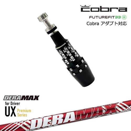 COBRA（コブラ） DS-ADAPTアダプト スリーブ付きシャフト US純正