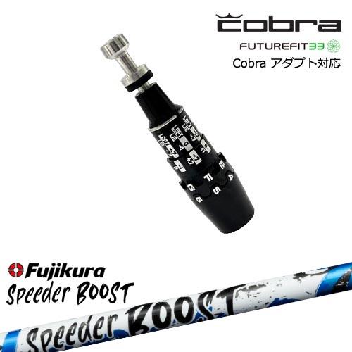 コブラ Speeder BOOST 60-S コブラ ds-adapt スリーブ COBRA（コブラ） DS-ADAPTアダプト スリーブ付きシャフト US純正