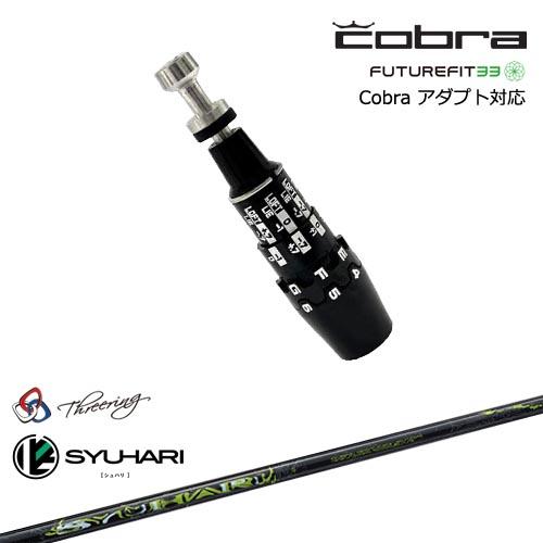 COBRA（コブラ） DS-ADAPTアダプト スリーブ付きシャフト US純正