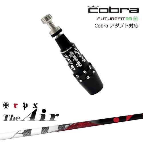 COBRA（コブラ） DS-ADAPTアダプト スリーブ付きシャフト US純正
