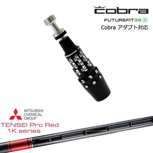 TENSEI PRO 1K Red 50R コブラ　dsアダプトスリーブ COBRA（コブラ） DS-ADAPTアダプト スリーブ付きシャフト US純正