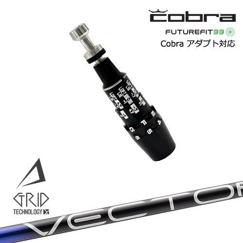 COBRA（コブラ） DS-ADAPTアダプト スリーブ付きシャフト US純正