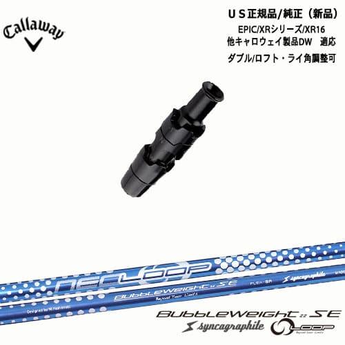 LOOP BubbleWeight SE キャロウェイスリーブ付