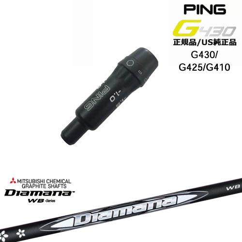 G430 G425 G410 スリーブ付きシャフト US純正 PING ピン Diamana WB ディアマナWB 三菱ケミカル｜ovdgolfshop｜02