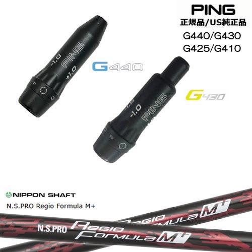 PING（ピン） G440 G430 G425 G410 スリーブ付きシャフト US純正 N.S. 