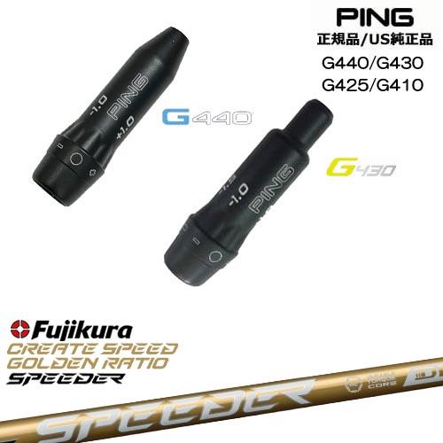 フジクラ　スピーダーNXゴールド　60-S PINGスリーブ　G430 G425 楽天市場】ピン/PING G440/G430/G425/G410 スリーブ装着シャフト
