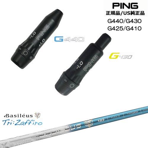 PING（ピン） G440 G430 G425 G410 スリーブ付きシャフト US純正 Tri