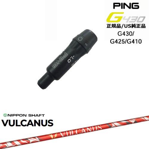 G430 G425 G410 スリーブ付きシャフト US純正 PING ピン VULCANUS バルカヌス 日本シャフト｜ovdgolfshop｜02