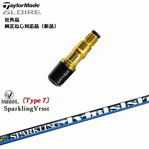 【送料0円】 GLOIRE_F/グローレエフ専用スリーブ付き/適合品/SPARKLING_VRSST/Type7/スパークリングヴァスト/TaylorMade/テーラーメイド/OVDオリジナル/きNG, クレーンスポーツ 37ce01c2