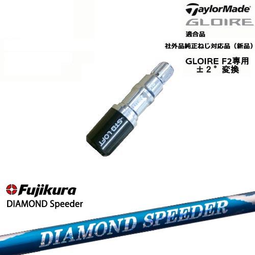 【シャフト30g7月発売】GLOIRE F2 グローレF2専用 スリーブ付 適合品 DIAMOND SPEEDER ダイヤモンドスピーダー フジクラ Fujikura TaylorMade テーラーメイド｜ovdgolfshop｜02
