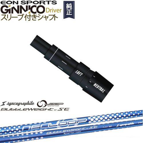 GINNICOドライバー ジニコ 正規品スリーブ付シャフト EON SPORTS