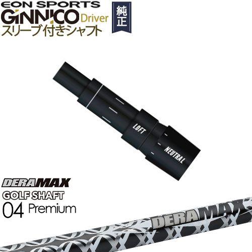 EON SPORTS GINNICOドライバー ジニコ 正規品スリーブ付シャフト DERA 