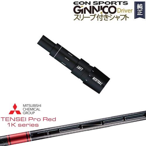 GINNICOドライバー ジニコ 正規品スリーブ付シャフト EON SPORTS TENSEI Pro Red 1Kテンセイプロレッド1K 三菱ケミカル｜ovdgolfshop｜02