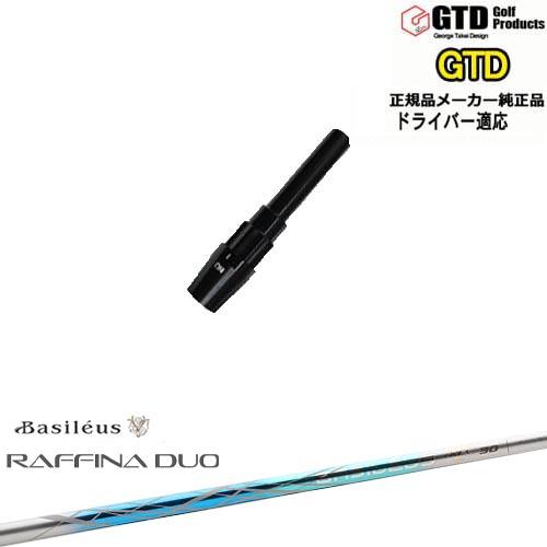 GTDドライバー専用スリーブ付シャフト メーカー純正 Raffina DUO