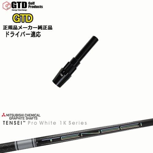 GTDドライバー専用スリーブ付シャフト メーカー純正 TENSEI Pro White