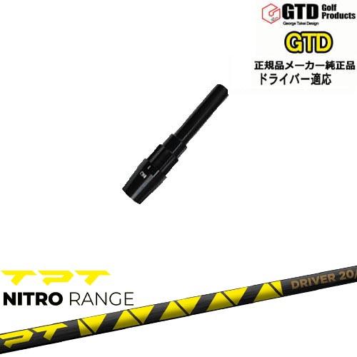 GTDドライバー専用スリーブ付シャフト メーカー純正TPT NITRO
