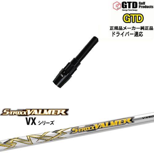 GTDドライバー専用スリーブ付シャフト メーカー純正 S-TRIXX VALMER VX 