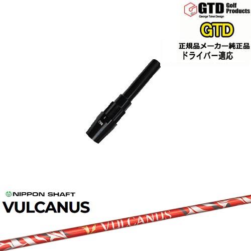 GTDドライバー専用スリーブ付シャフト メーカー純正 VULCANUS バルカヌス 日本シャフト George Takei Design｜ovdgolfshop｜02