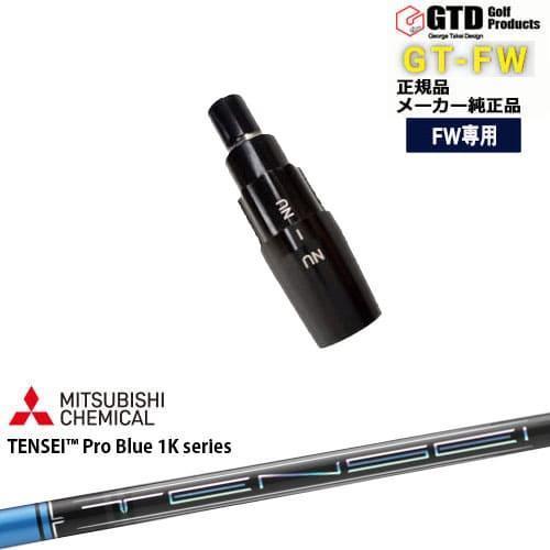 GTFW(GTDフェアウェイウッド)専用スリーブ付シャフト TENSEI Pro Blue