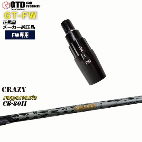 GTFW(GTDフェアウェイウッド)専用スリーブ付シャフト REGENESIS CB-80 