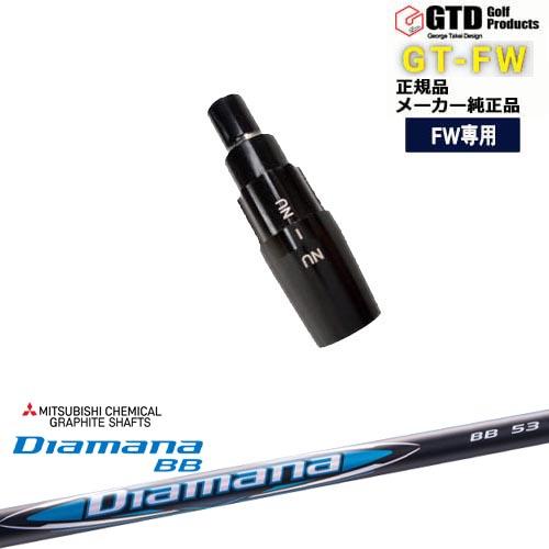 GTFW(GTDフェアウェイウッド)専用スリーブ付シャフト Diamana BB