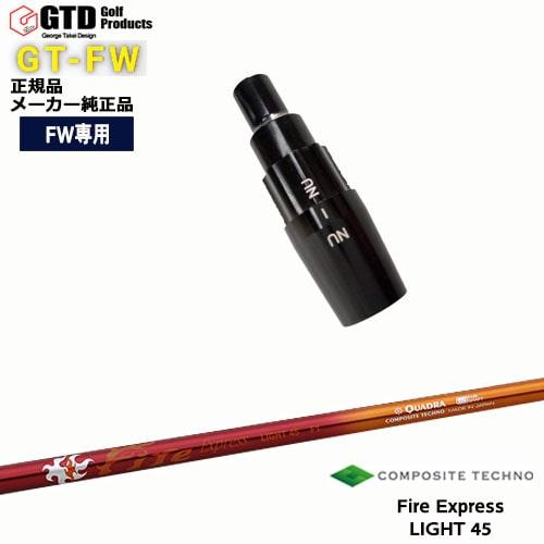 GTFW(GTDフェアウェイウッド)専用スリーブ付シャフト Fire Express