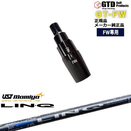 GTFW(GTDフェアウェイウッド)専用スリーブ付シャフト LIN-Q BLUE EX
