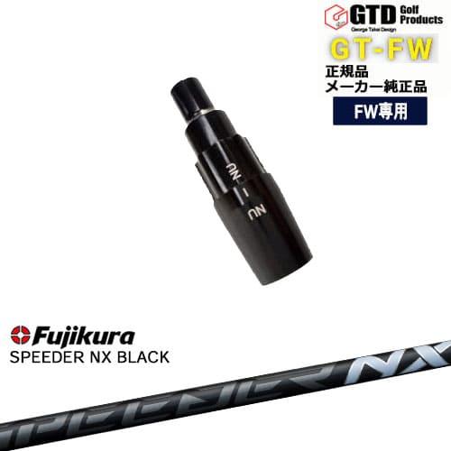 GTFW(GTDフェアウェイウッド)専用スリーブ付シャフト SPEEDER NX BLACK 