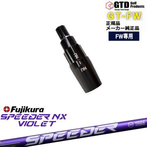 フジクラシャフト GTFW(GTDフェアウェイウッド)専用スリーブ付シャフト  