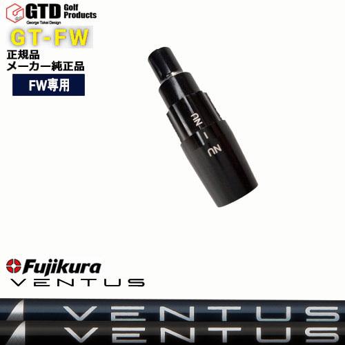 GTFW(GTDフェアウェイウッド)専用スリーブ付シャフト VENTUS ベンタス 