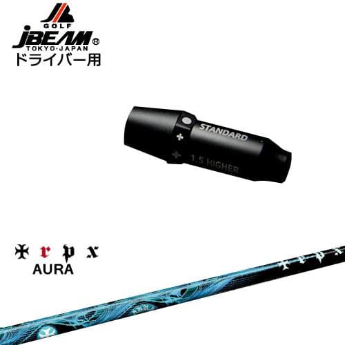 JBEAM スリーブ付シャフト ドライバー用スリーブ AURA アウラ