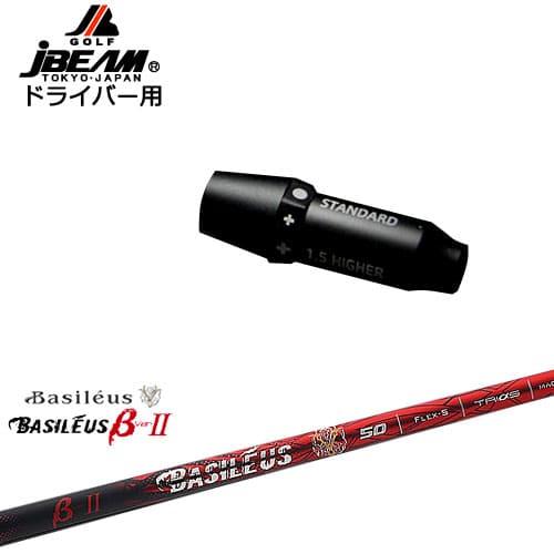 JBEAM スリーブ付シャフト ドライバー用スリーブ バシレウス Basileus 