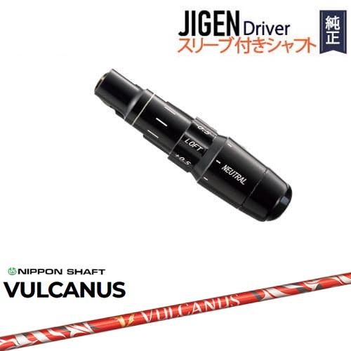 JIGEN ドライバー 正規品スリーブ付シャフト VULCANUS バルカヌス 日本シャフト｜ovdgolfshop｜02