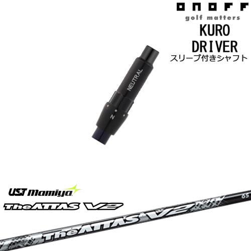 ONOFF KURO(クロ) ドライバー 汎用品スリーブ付 The ATTAS V2 ジ 