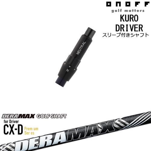 ONOFF（オノフ） ONOFF KURO(クロ) ドライバー 汎用品スリーブ付 DERA