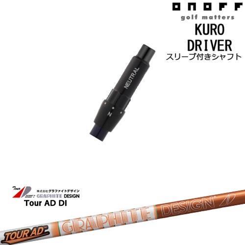 ONOFF KURO(クロ) ドライバー 汎用品スリーブ付 TOUR AD DI ツアーAD 