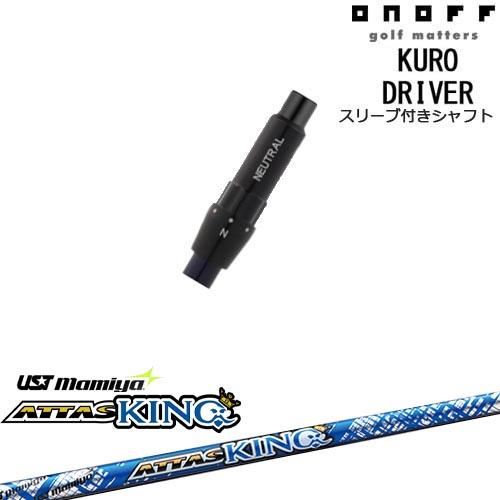 ONOFF KURO(クロ) ドライバー 汎用品スリーブ付 ATTAS KING アッタス  