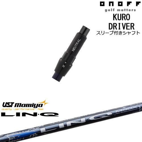 ONOFF（オノフ） ONOFF KURO(クロ) ドライバー 汎用品スリーブ付 LIN-Q