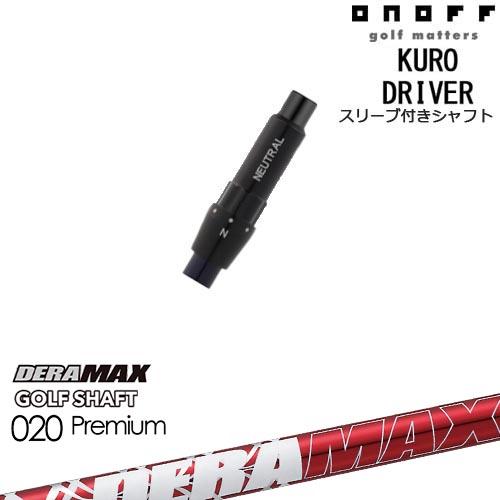 DERA　MAX　020D　5-XX　ドライバー用シャフト　ピンスリーブ／赤デラ DERA MAX 020D 5-XX ドライバー用シャフト ピンスリーブ／赤デラ DERA