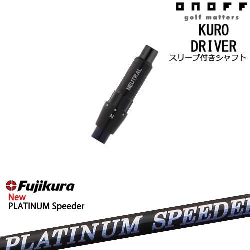 PLATINUM SPEEDER DW用シャフト 4S タイトリストスリーブ付 PLATINUM