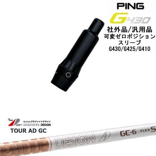 TOUR AD GC 6S PING G430スリーブ付 ドライバー用シャフト 【公式通販】