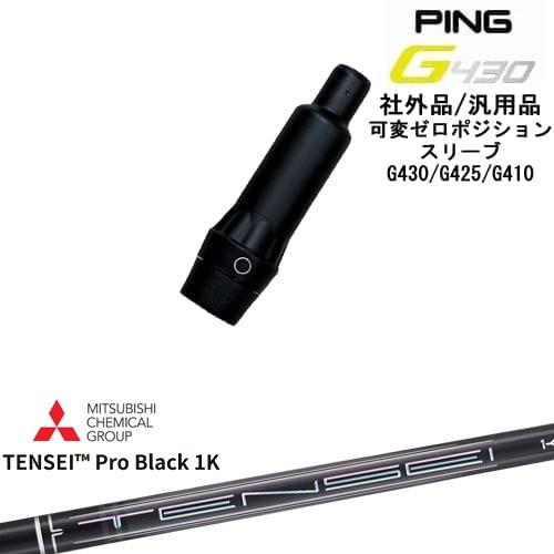 PING（ピン） G430 G425 G410 可変ゼロ度スリーブ付シャフト 汎用品