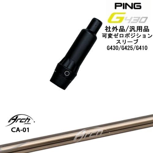 PING（ピン） G430 G425 G410 可変ゼロ度スリーブ付シャフト 汎用品 CA