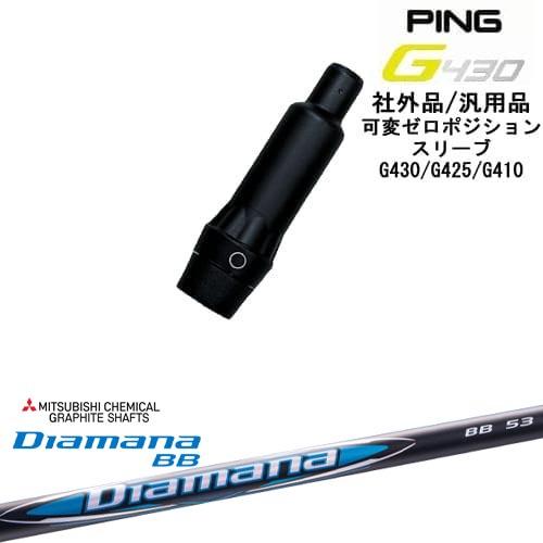 PING スリーブ シャフト 三菱ケミカル DIAMANA ディアマナ BB