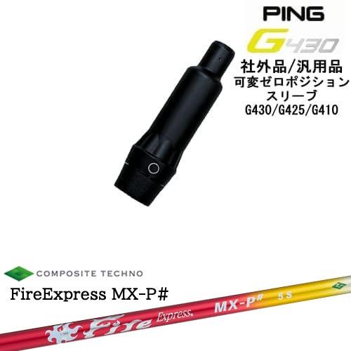 PING（ピン） G430 G425 G410 可変ゼロ度スリーブ付シャフト 汎用品